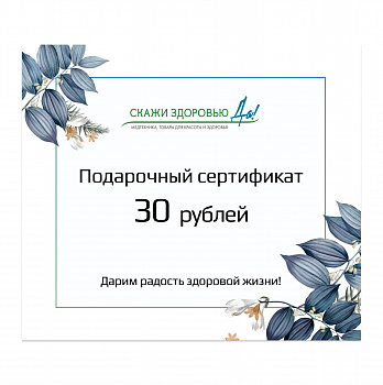 Подарочный сертификат "Скажи здоровью Да!" на сумму 30 BYN, голубой